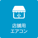 店舗用エアコン