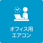 オフィス用エアコン