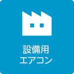 設備用エアコン