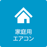 家庭用エアコン