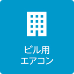 ビル用エアコン