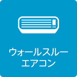ウォールスルーエアコン