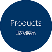 取扱商品