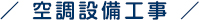 空調設備工事