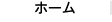 ホーム