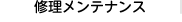 修理メンテナンス
