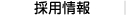 採用情報
