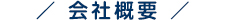 会社概要