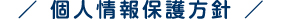 個人情報保護方針
