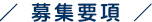 募集要項