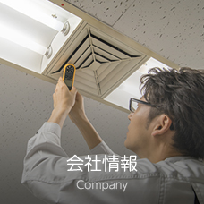 会社情報