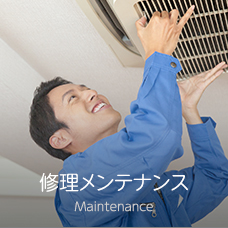 修理メンテナンス