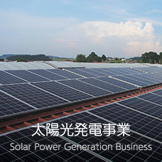 太陽光発電事業