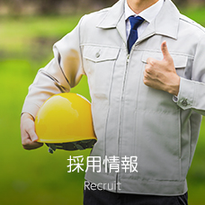 採用情報